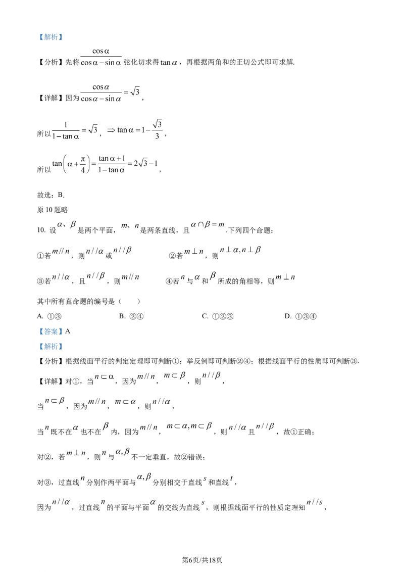 2024年高考数学试卷（文）（全国甲卷）（解析卷）_历年高考真题合集_数学历年高考真题_新&middot;Word版2008-2025&middot;高考数学真题_数学（按年份分类）2008-2025_2024&middot;高考数学真题