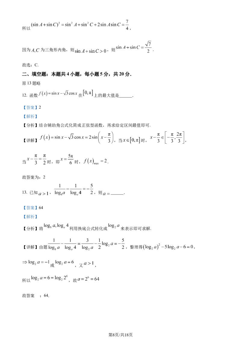 2024年高考数学试卷（文）（全国甲卷）（解析卷）_历年高考真题合集_数学历年高考真题_新&middot;Word版2008-2025&middot;高考数学真题_数学（按年份分类）2008-2025_2024&middot;高考数学真题