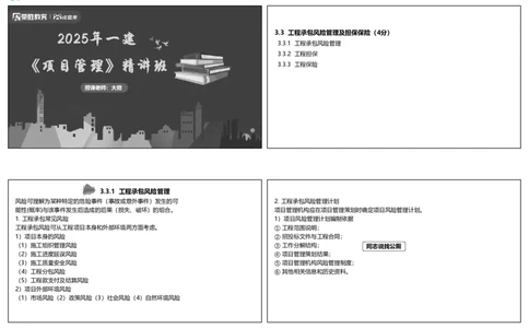 视频25集3.3工程承包风险管理及担保保险（可打印版）_2026年一级建造师_2026年一建管理_2025年一建管理SVIP_02-基础精讲✿高端面授✿深度强化_13-管理《教材精讲班》大微RS_讲义