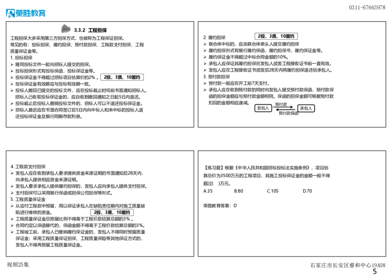 视频25集3.3工程承包风险管理及担保保险（可打印版）_2026年一级建造师_2026年一建管理_2025年一建管理SVIP_02-基础精讲✿高端面授✿深度强化_13-管理《教材精讲班》大微RS_讲义