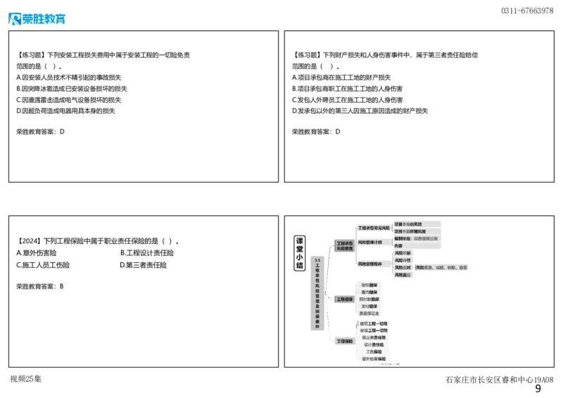 视频25集3.3工程承包风险管理及担保保险（可打印版）_2026年一级建造师_2026年一建管理_2025年一建管理SVIP_02-基础精讲✿高端面授✿深度强化_13-管理《教材精讲班》大微RS_讲义