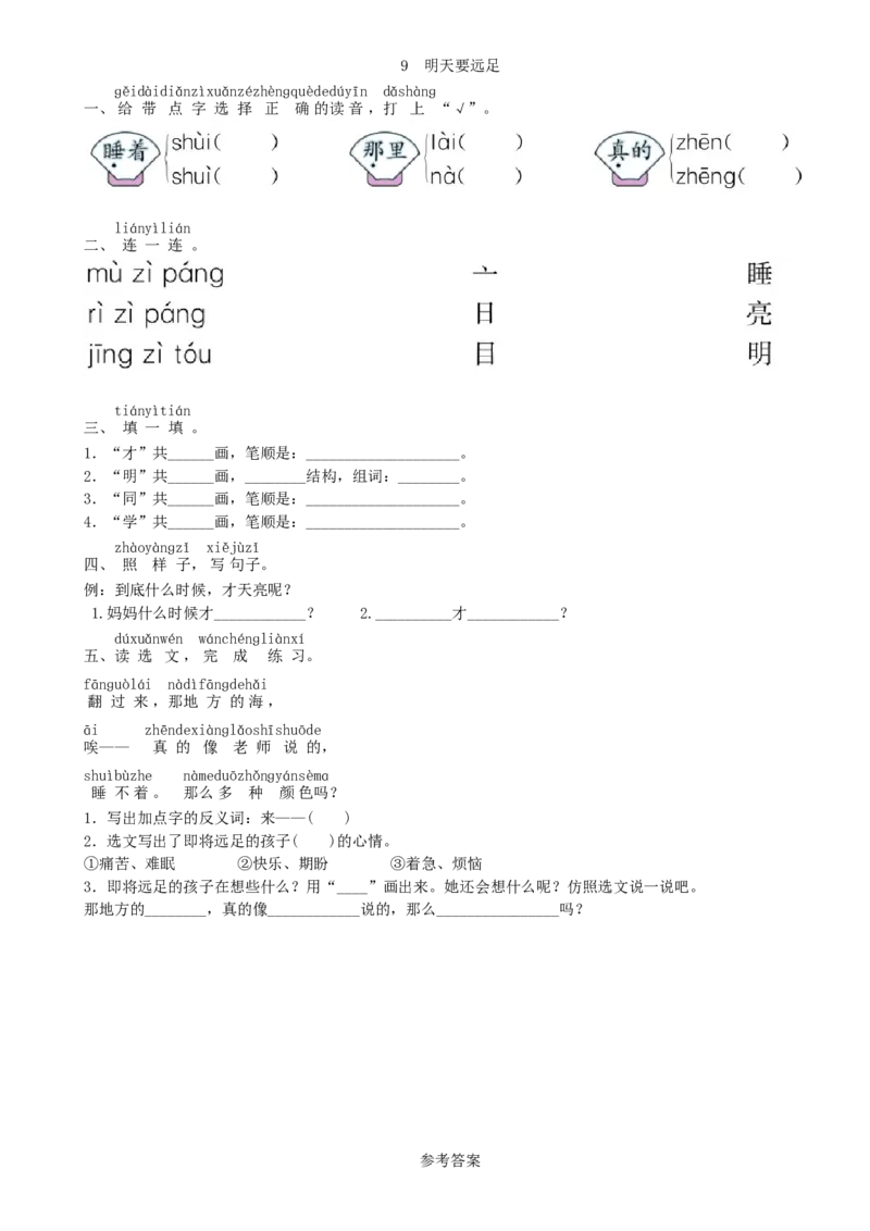 第7单元9明天要远足同步练习（部编版）_一年级语文上册（统编版）_老课标资料_课时练习_课时练习版本一