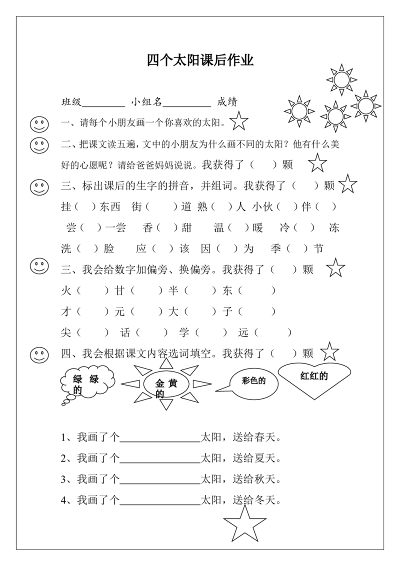 四个太阳前作业_一年级语文下册（统编版）_老课标资料_一下语文含教学视频_第一套_009-试题试卷word版可下载打印_第二单元