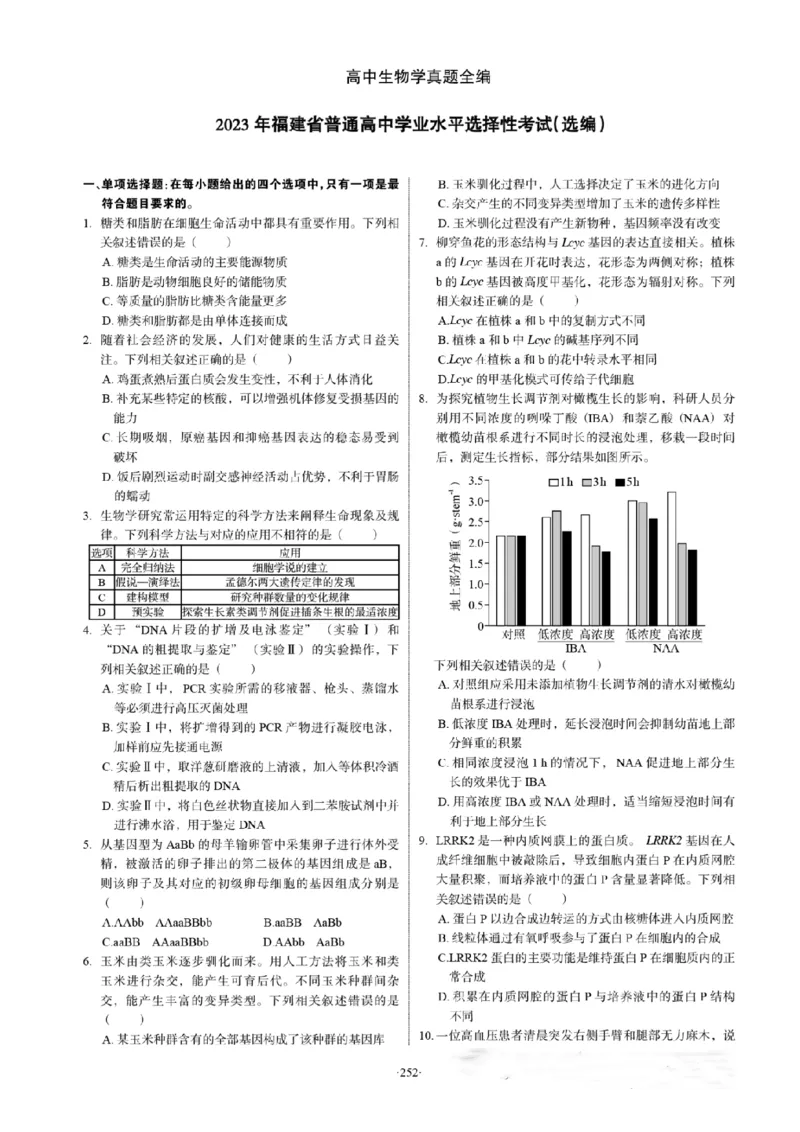 2023年高考生物试卷（福建）（答案卷）_生物历年高考真题_新&middot;PDF版2008-2025&middot;高考生物真题_生物（按试卷类型分类）2008-2025_自主命题卷&middot;生物（2008-2025）