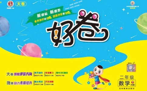 《好卷》数学2年级下册（RJ）_二年级上下册资料_小学二年级学习资料-25年更新版_2-04、小学二年级数学下册_2-4-2、练习题、作业、试题、试卷_人教版_电子册类