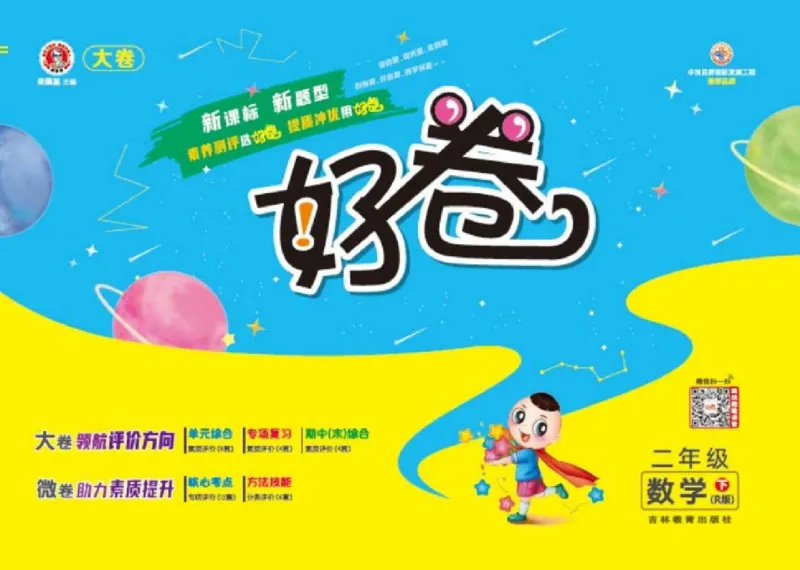 《好卷》数学2年级下册（RJ）_二年级上下册资料_小学二年级学习资料-25年更新版_2-04、小学二年级数学下册_2-4-2、练习题、作业、试题、试卷_人教版_电子册类