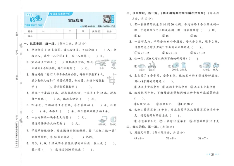《好卷》数学2年级下册（RJ）_二年级上下册资料_小学二年级学习资料-25年更新版_2-04、小学二年级数学下册_2-4-2、练习题、作业、试题、试卷_人教版_电子册类