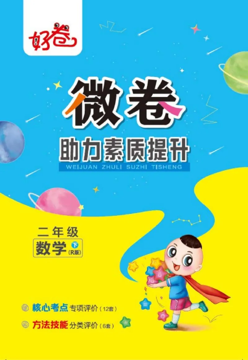 《好卷》数学2年级下册（RJ）_二年级上下册资料_小学二年级学习资料-25年更新版_2-04、小学二年级数学下册_2-4-2、练习题、作业、试题、试卷_人教版_电子册类