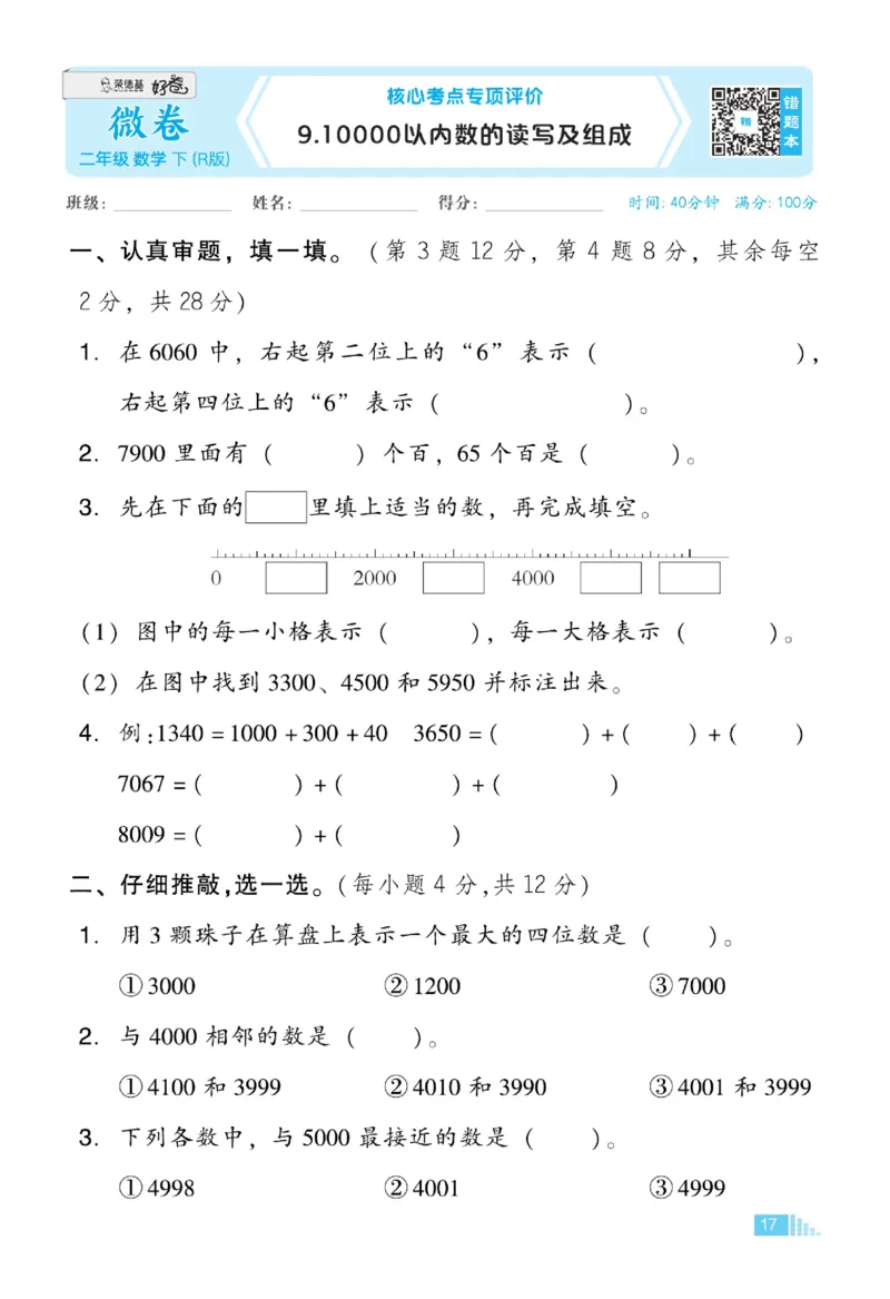 《好卷》数学2年级下册（RJ）_二年级上下册资料_小学二年级学习资料-25年更新版_2-04、小学二年级数学下册_2-4-2、练习题、作业、试题、试卷_人教版_电子册类