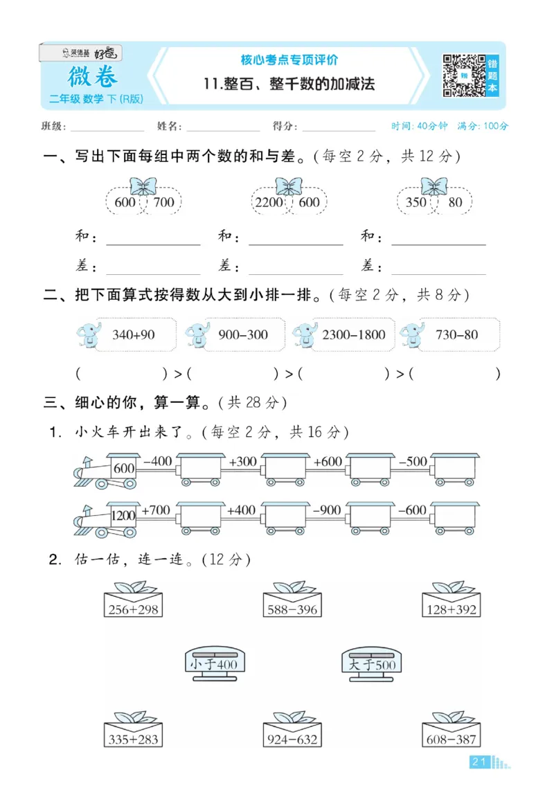 《好卷》数学2年级下册（RJ）_二年级上下册资料_小学二年级学习资料-25年更新版_2-04、小学二年级数学下册_2-4-2、练习题、作业、试题、试卷_人教版_电子册类