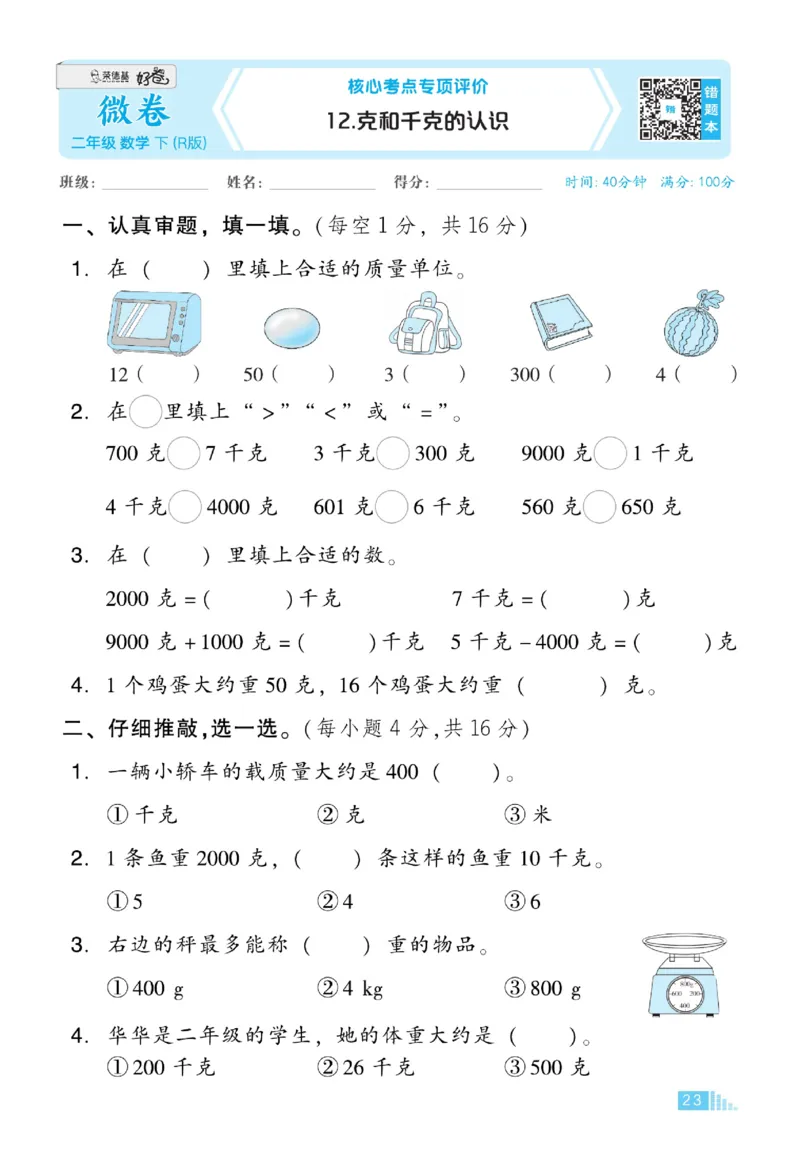 《好卷》数学2年级下册（RJ）_二年级上下册资料_小学二年级学习资料-25年更新版_2-04、小学二年级数学下册_2-4-2、练习题、作业、试题、试卷_人教版_电子册类