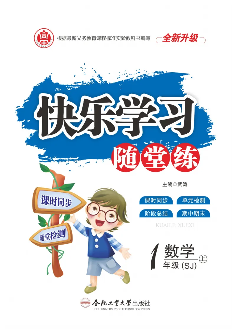 《快乐学习随堂练》数学1年级上册（SJ）_一年级上下册资料_小学一年级学习资料-25年更新版_1-03、小学一年级数学上册_苏教版_10、电子书籍