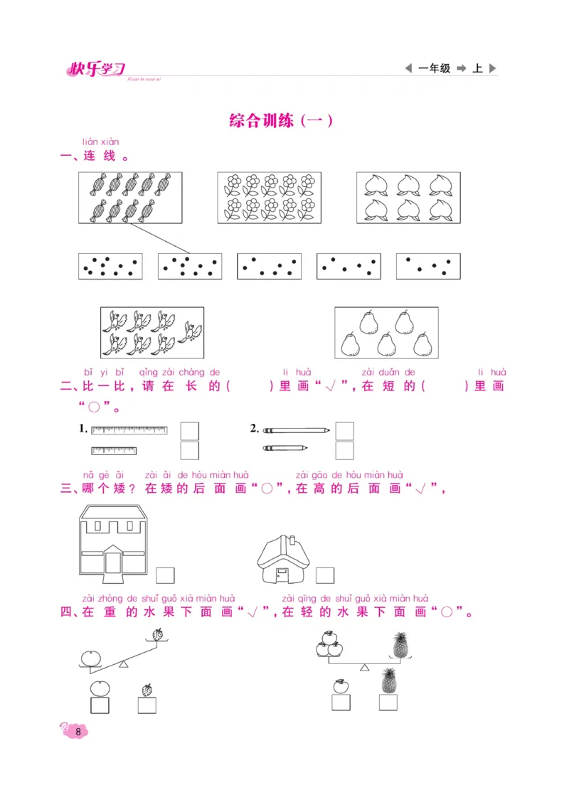 《快乐学习随堂练》数学1年级上册（SJ）_一年级上下册资料_小学一年级学习资料-25年更新版_1-03、小学一年级数学上册_苏教版_10、电子书籍