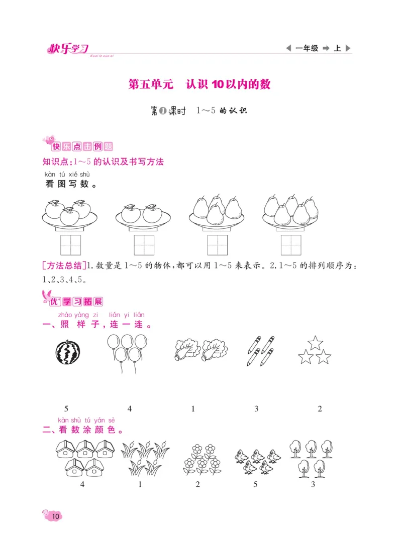 《快乐学习随堂练》数学1年级上册（SJ）_一年级上下册资料_小学一年级学习资料-25年更新版_1-03、小学一年级数学上册_苏教版_10、电子书籍