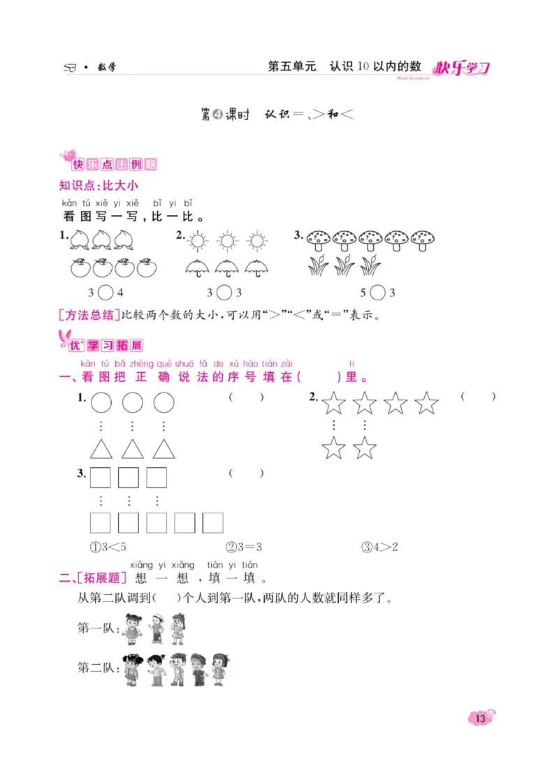 《快乐学习随堂练》数学1年级上册（SJ）_一年级上下册资料_小学一年级学习资料-25年更新版_1-03、小学一年级数学上册_苏教版_10、电子书籍