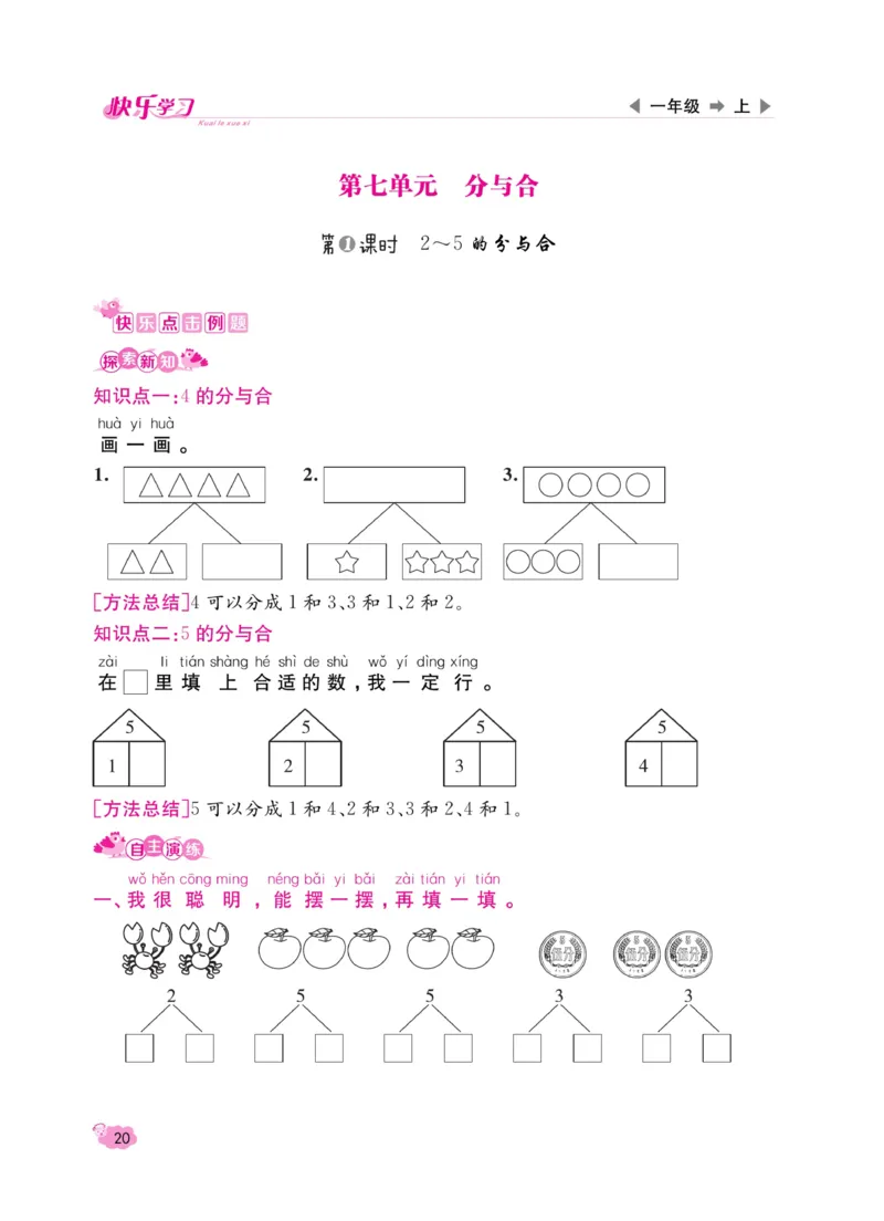 《快乐学习随堂练》数学1年级上册（SJ）_一年级上下册资料_小学一年级学习资料-25年更新版_1-03、小学一年级数学上册_苏教版_10、电子书籍
