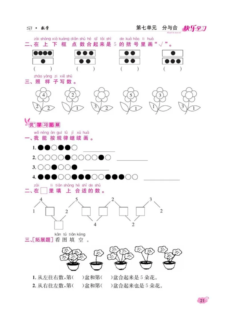 《快乐学习随堂练》数学1年级上册（SJ）_一年级上下册资料_小学一年级学习资料-25年更新版_1-03、小学一年级数学上册_苏教版_10、电子书籍