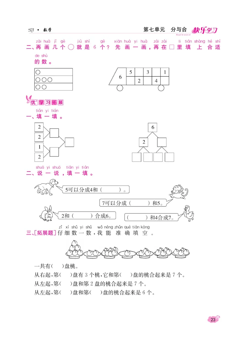 《快乐学习随堂练》数学1年级上册（SJ）_一年级上下册资料_小学一年级学习资料-25年更新版_1-03、小学一年级数学上册_苏教版_10、电子书籍