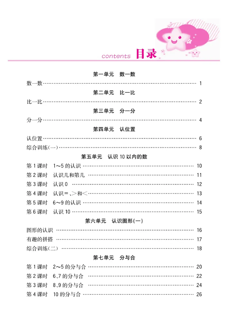 《快乐学习随堂练》数学1年级上册（SJ）_一年级上下册资料_小学一年级学习资料-25年更新版_1-03、小学一年级数学上册_苏教版_10、电子书籍