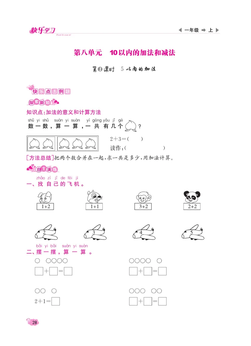 《快乐学习随堂练》数学1年级上册（SJ）_一年级上下册资料_小学一年级学习资料-25年更新版_1-03、小学一年级数学上册_苏教版_10、电子书籍