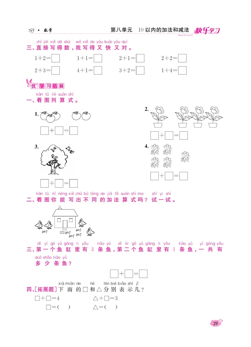 《快乐学习随堂练》数学1年级上册（SJ）_一年级上下册资料_小学一年级学习资料-25年更新版_1-03、小学一年级数学上册_苏教版_10、电子书籍