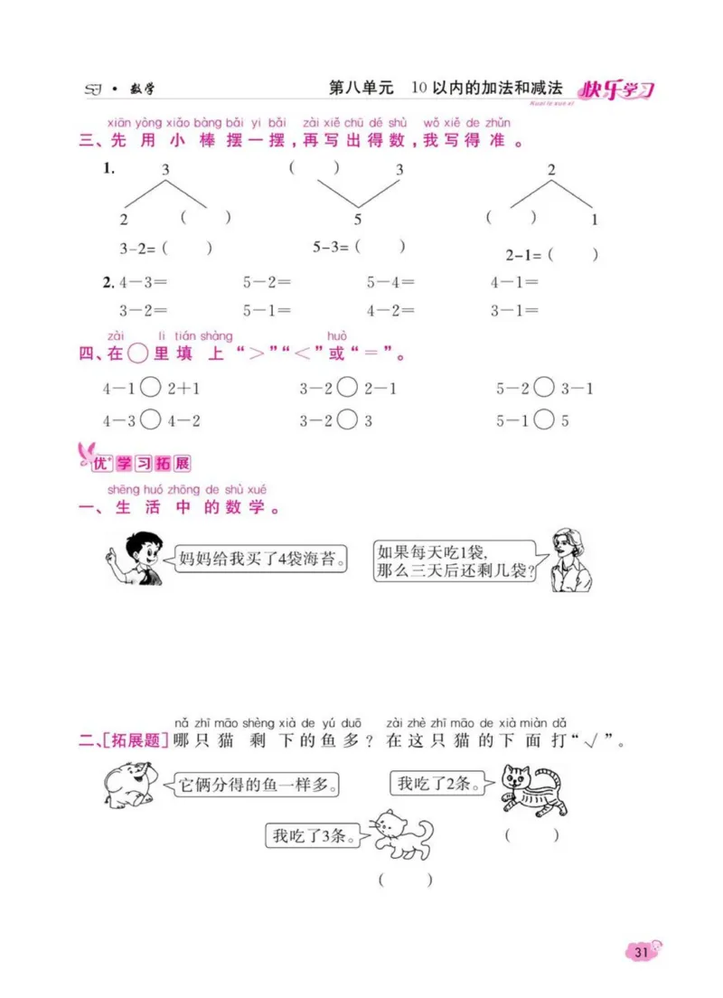《快乐学习随堂练》数学1年级上册（SJ）_一年级上下册资料_小学一年级学习资料-25年更新版_1-03、小学一年级数学上册_苏教版_10、电子书籍