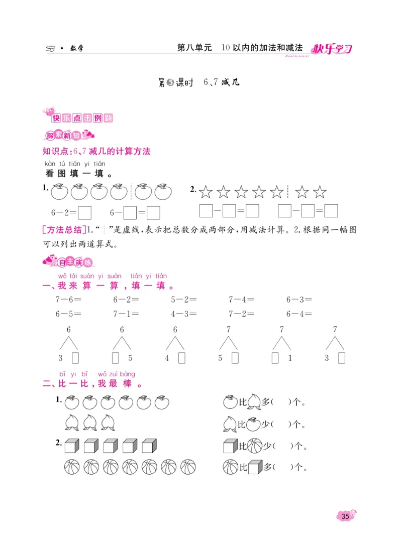 《快乐学习随堂练》数学1年级上册（SJ）_一年级上下册资料_小学一年级学习资料-25年更新版_1-03、小学一年级数学上册_苏教版_10、电子书籍