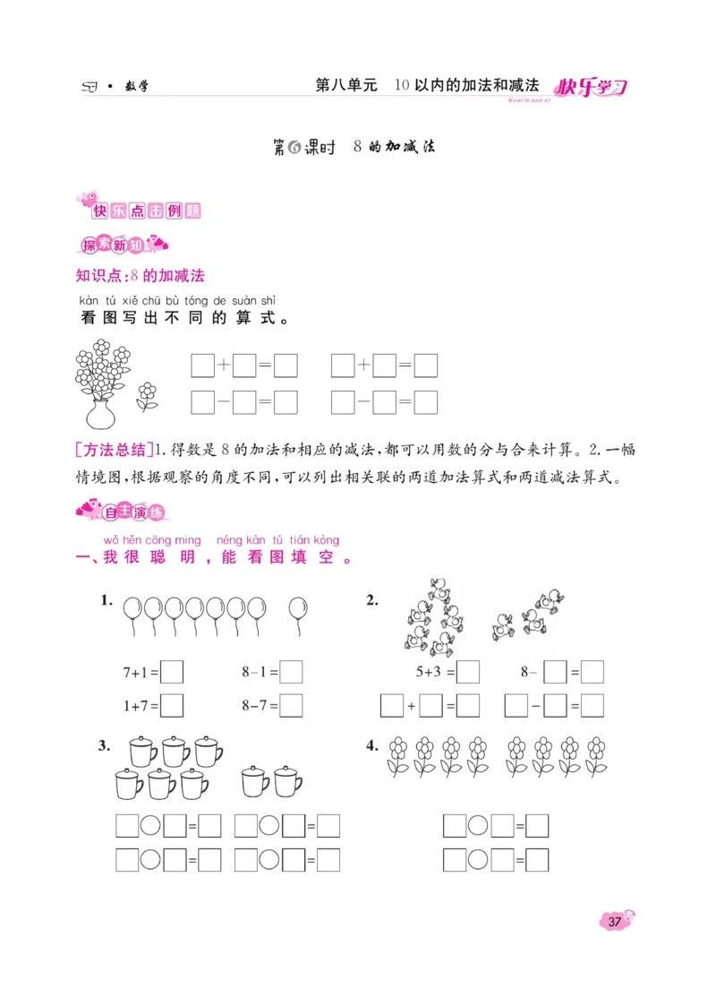 《快乐学习随堂练》数学1年级上册（SJ）_一年级上下册资料_小学一年级学习资料-25年更新版_1-03、小学一年级数学上册_苏教版_10、电子书籍