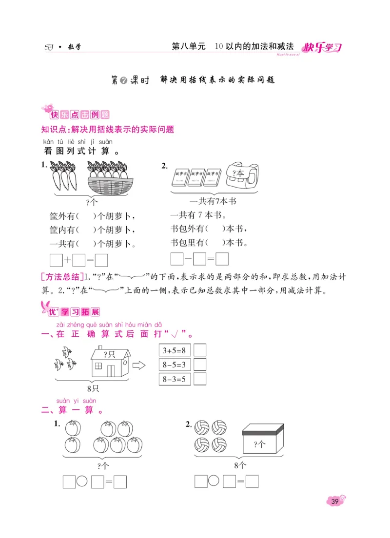 《快乐学习随堂练》数学1年级上册（SJ）_一年级上下册资料_小学一年级学习资料-25年更新版_1-03、小学一年级数学上册_苏教版_10、电子书籍