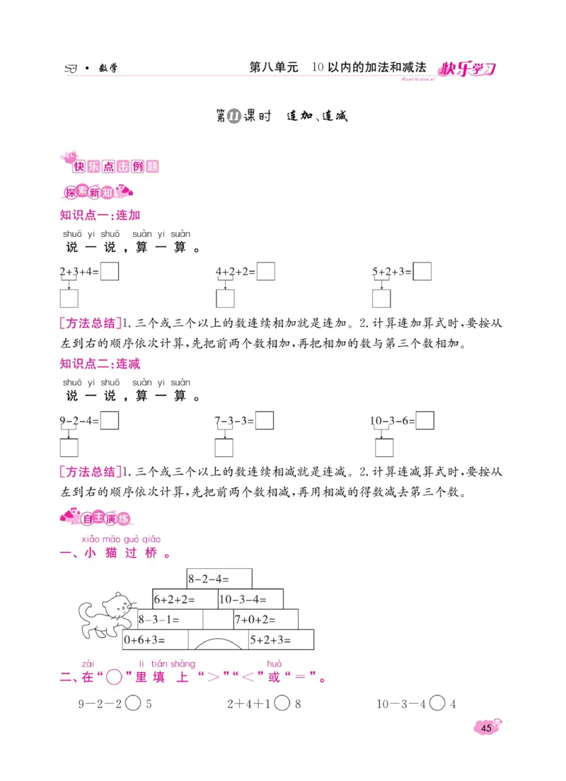 《快乐学习随堂练》数学1年级上册（SJ）_一年级上下册资料_小学一年级学习资料-25年更新版_1-03、小学一年级数学上册_苏教版_10、电子书籍