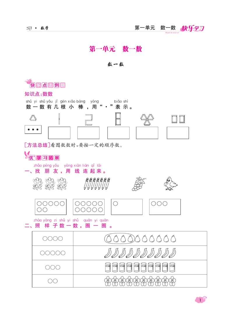 《快乐学习随堂练》数学1年级上册（SJ）_一年级上下册资料_小学一年级学习资料-25年更新版_1-03、小学一年级数学上册_苏教版_10、电子书籍