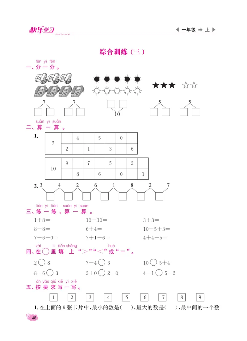 《快乐学习随堂练》数学1年级上册（SJ）_一年级上下册资料_小学一年级学习资料-25年更新版_1-03、小学一年级数学上册_苏教版_10、电子书籍