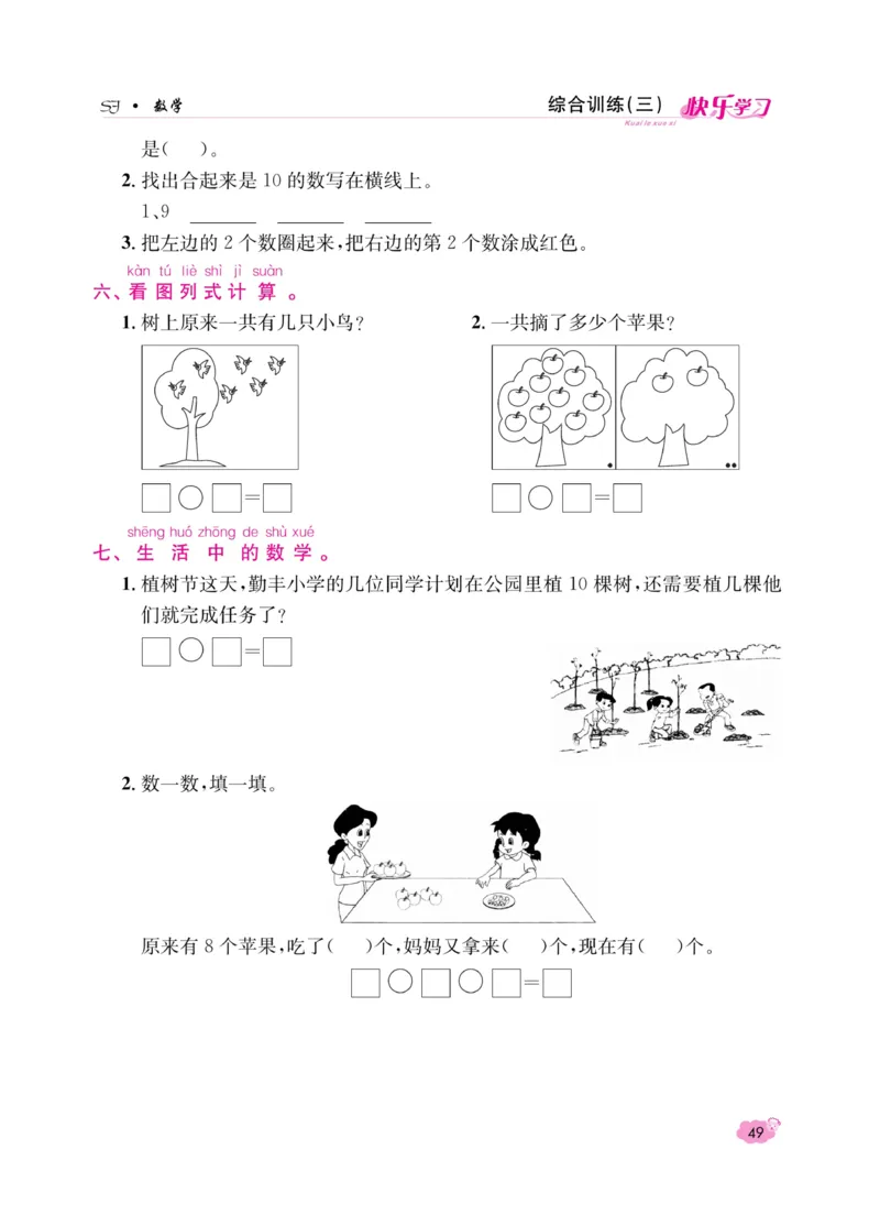 《快乐学习随堂练》数学1年级上册（SJ）_一年级上下册资料_小学一年级学习资料-25年更新版_1-03、小学一年级数学上册_苏教版_10、电子书籍
