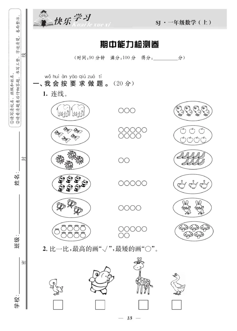 《快乐学习随堂练》数学1年级上册（SJ）_一年级上下册资料_小学一年级学习资料-25年更新版_1-03、小学一年级数学上册_苏教版_10、电子书籍