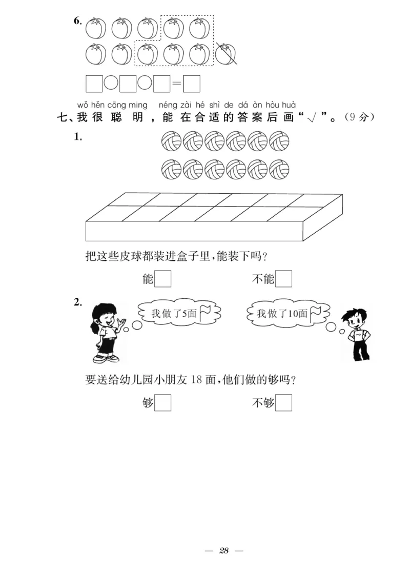 《快乐学习随堂练》数学1年级上册（SJ）_一年级上下册资料_小学一年级学习资料-25年更新版_1-03、小学一年级数学上册_苏教版_10、电子书籍