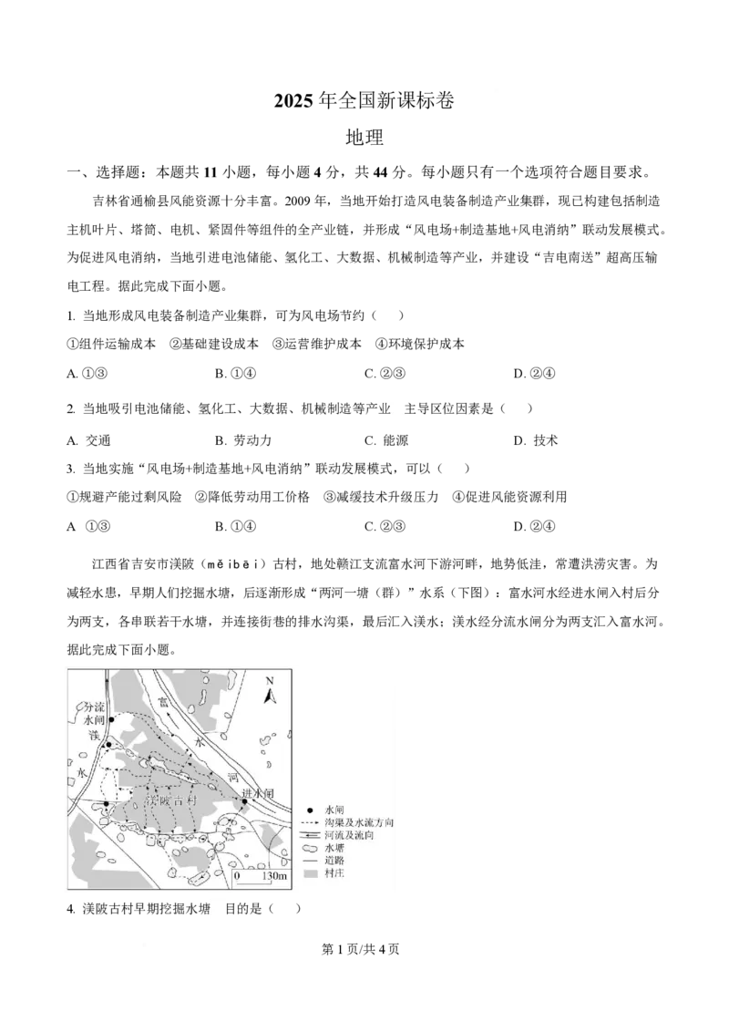 2025年高考地理试卷（全国新课标卷）（空白卷）_地理历年高考真题_新&middot;PDF版2008-2025&middot;高考地理真题_地理（按年份分类）2008-2025_2025&middot;地理高考真题