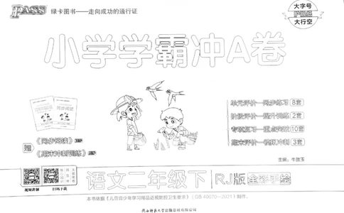 《小学学霸冲A卷》24春语文2年级下册（RJ）_二年级上下册资料_小学二年级学习资料-25年更新版_2-02、小学二年级语文下册_2-2-2、练习题、作业、试题、试卷_电子册类