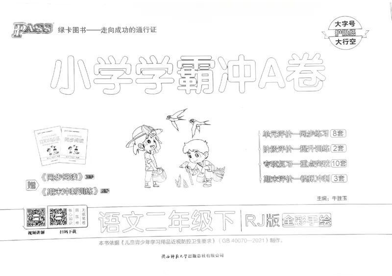 《小学学霸冲A卷》24春语文2年级下册（RJ）_二年级上下册资料_小学二年级学习资料-25年更新版_2-02、小学二年级语文下册_2-2-2、练习题、作业、试题、试卷_电子册类