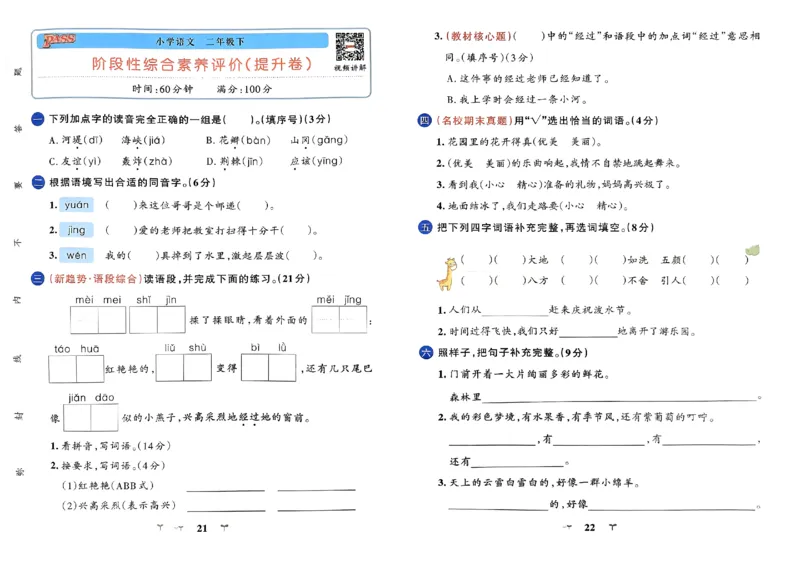 《小学学霸冲A卷》24春语文2年级下册（RJ）_二年级上下册资料_小学二年级学习资料-25年更新版_2-02、小学二年级语文下册_2-2-2、练习题、作业、试题、试卷_电子册类