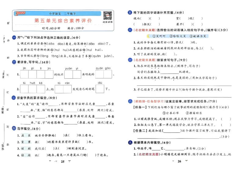 《小学学霸冲A卷》24春语文2年级下册（RJ）_二年级上下册资料_小学二年级学习资料-25年更新版_2-02、小学二年级语文下册_2-2-2、练习题、作业、试题、试卷_电子册类