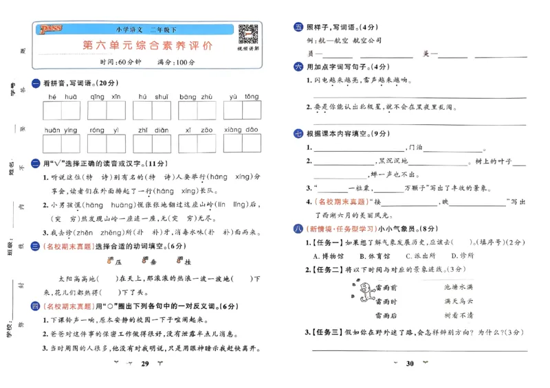 《小学学霸冲A卷》24春语文2年级下册（RJ）_二年级上下册资料_小学二年级学习资料-25年更新版_2-02、小学二年级语文下册_2-2-2、练习题、作业、试题、试卷_电子册类