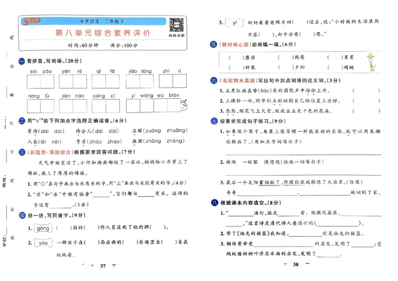 《小学学霸冲A卷》24春语文2年级下册（RJ）_二年级上下册资料_小学二年级学习资料-25年更新版_2-02、小学二年级语文下册_2-2-2、练习题、作业、试题、试卷_电子册类