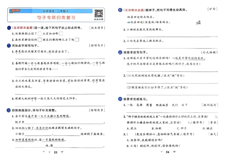 《小学学霸冲A卷》24春语文2年级下册（RJ）_二年级上下册资料_小学二年级学习资料-25年更新版_2-02、小学二年级语文下册_2-2-2、练习题、作业、试题、试卷_电子册类