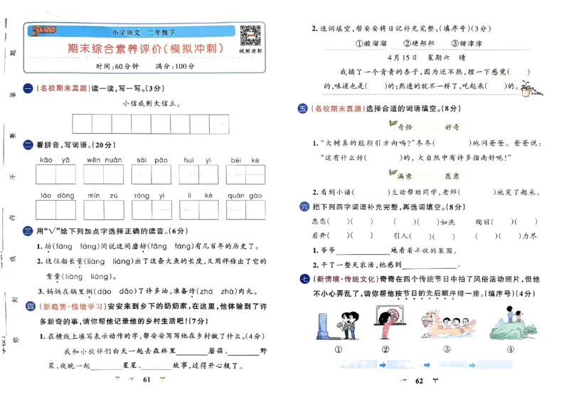 《小学学霸冲A卷》24春语文2年级下册（RJ）_二年级上下册资料_小学二年级学习资料-25年更新版_2-02、小学二年级语文下册_2-2-2、练习题、作业、试题、试卷_电子册类