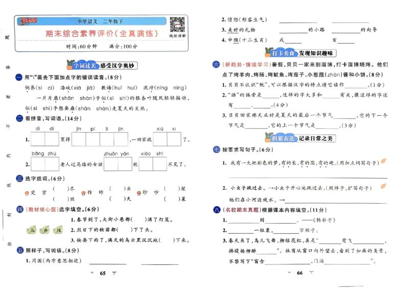 《小学学霸冲A卷》24春语文2年级下册（RJ）_二年级上下册资料_小学二年级学习资料-25年更新版_2-02、小学二年级语文下册_2-2-2、练习题、作业、试题、试卷_电子册类