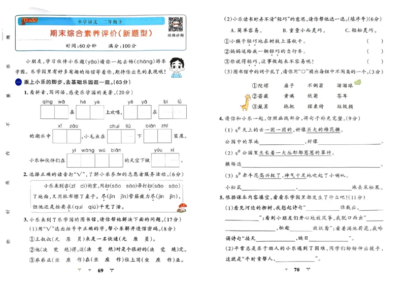 《小学学霸冲A卷》24春语文2年级下册（RJ）_二年级上下册资料_小学二年级学习资料-25年更新版_2-02、小学二年级语文下册_2-2-2、练习题、作业、试题、试卷_电子册类