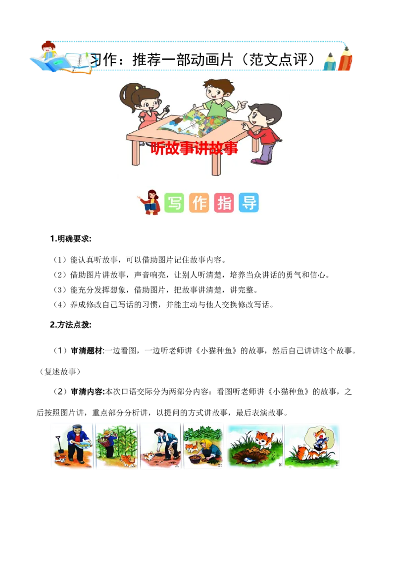 第七单元写话：听故事讲故事（范文点评）（统编版）_一年级语文下册（统编版）_单元写作能力提升_2025版