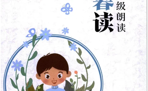 《晨诵暮读》3年级-上_一年级上下册资料_小学一年级学习资料-25年更新版_1-00、幼小衔接_幼小衔接每日晨读篇_1-5年级晨读读物_《晨诵暮读》1-6年级上下册