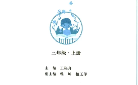 《晨诵暮读》3年级-上_一年级上下册资料_小学一年级学习资料-25年更新版_1-00、幼小衔接_幼小衔接每日晨读篇_1-5年级晨读读物_《晨诵暮读》1-6年级上下册