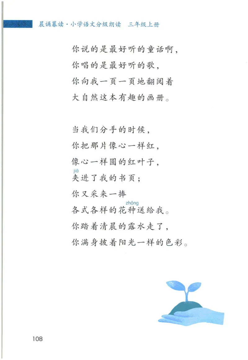 《晨诵暮读》3年级-上_一年级上下册资料_小学一年级学习资料-25年更新版_1-00、幼小衔接_幼小衔接每日晨读篇_1-5年级晨读读物_《晨诵暮读》1-6年级上下册